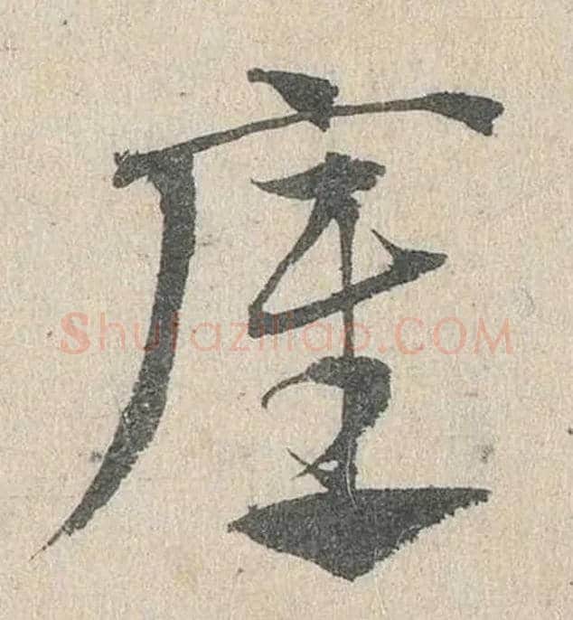 底毛笔草书写法,摘自元邓文原　临急就章全卷