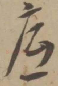 底毛笔草书写法,摘自明王宠草书李白古风诗卷