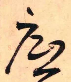 底毛笔草书写法,摘自明王铎草书杜甫晚出左掖等五律诗卷