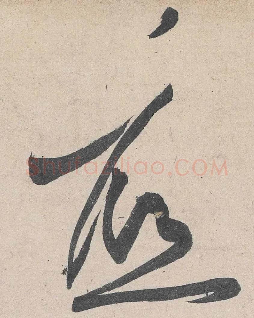 底毛笔草书写法,摘自宋黄庭坚诸上座帖