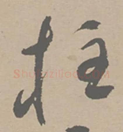 柱毛笔草书写法,摘自明祝允明草书滕王阁序