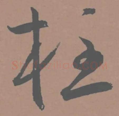 柱毛笔草书写法,摘自明王宠草书李白古风诗卷