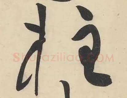 柱毛笔草书写法,摘自宋黄庭坚廉颇蔺相如传