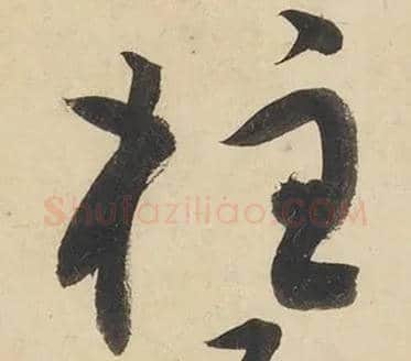 柱毛笔草书写法,摘自宋黄庭坚廉颇蔺相如传