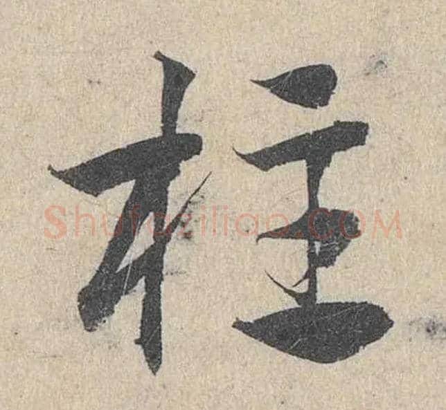 柱毛笔草书写法,摘自元邓文原　临急就章全卷