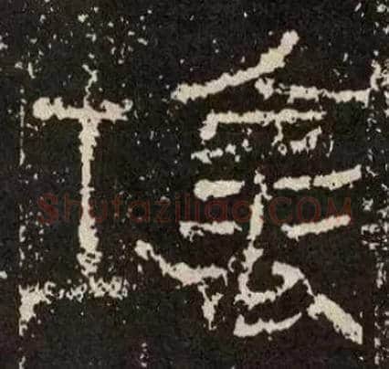 壞毛笔草书写法,摘自汉莱子侯刻石