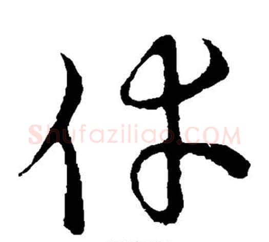 幸字张天锡毛笔草书书法写法,摘自草书韵会