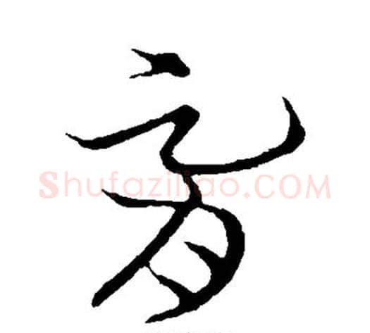 胥字张天锡毛笔草书书法写法,摘自草书韵会