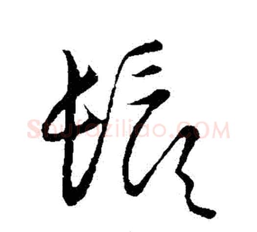 須字张天锡毛笔草书书法写法,摘自草书韵会