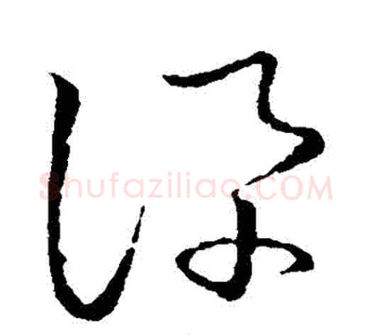訊字张天锡毛笔草书书法写法,摘自草书韵会