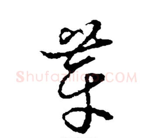 芽字张天锡毛笔草书书法写法,摘自草书韵会