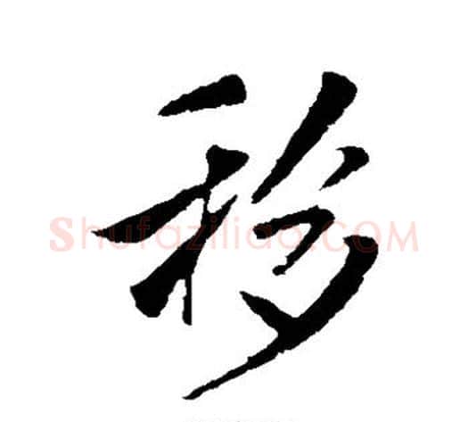 移字米芾毛笔草书书法写法,摘自米芾毛笔草书书法作品