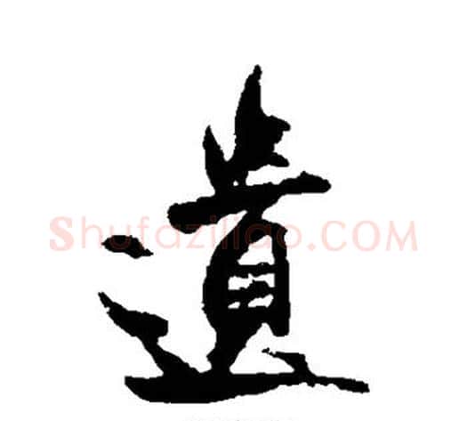 遗字米芾毛笔草书书法写法,摘自米芾毛笔草书书法作品