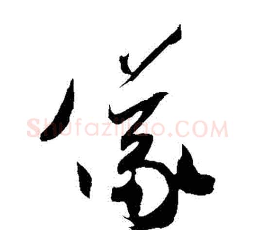 儀字米芾毛笔草书书法写法,摘自米芾毛笔草书书法作品