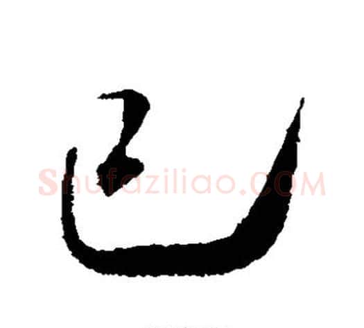 已字米芾毛笔草书书法写法,摘自米芾毛笔草书书法作品
