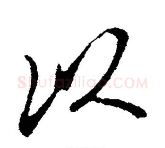 以字米芾毛笔草书书法写法,摘自米芾毛笔草书书法作品