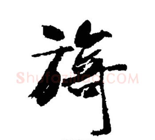 旖字米芾毛笔草书书法写法,摘自米芾毛笔草书书法作品