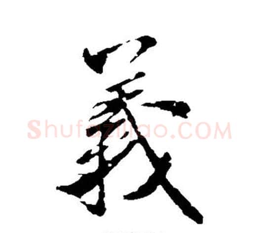 义字米芾毛笔草书书法写法,摘自米芾毛笔草书书法作品