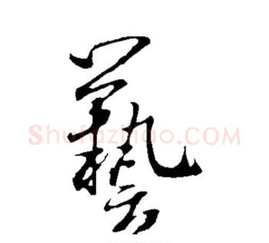 艺字米芾毛笔草书书法写法,摘自米芾毛笔草书书法作品