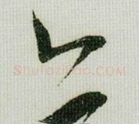 亦字米芾毛笔草书书法写法,摘自德忱帖