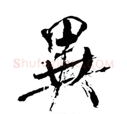 异字米芾毛笔草书书法写法,摘自米芾毛笔草书书法作品