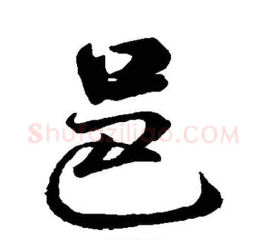 邑字米芾毛笔草书书法写法,摘自米芾毛笔草书书法作品