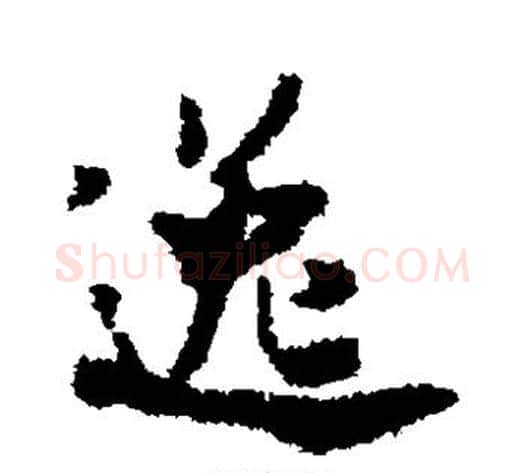 逸字米芾毛笔草书书法写法,摘自米芾毛笔草书书法作品