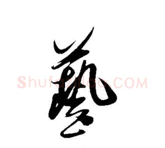 藝字米芾毛笔草书书法写法,摘自米芾毛笔草书书法作品
