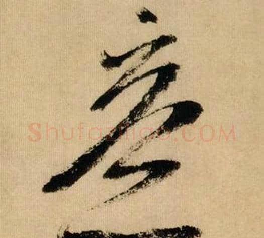 意字米芾毛笔草书书法写法,摘自多景楼诗册