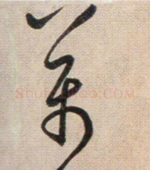 萬毛笔草书写法,摘自鲜于枢草书杜甫魏将军歌诗