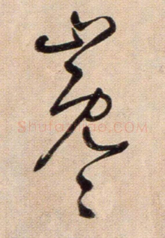 巉毛笔草书写法,摘自鲜于枢草书杜甫魏将军歌诗