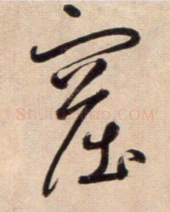 窟毛笔草书写法,摘自鲜于枢草书杜甫魏将军歌诗