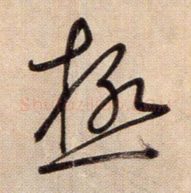 極毛笔草书写法,摘自鲜于枢草书杜甫魏将军歌诗