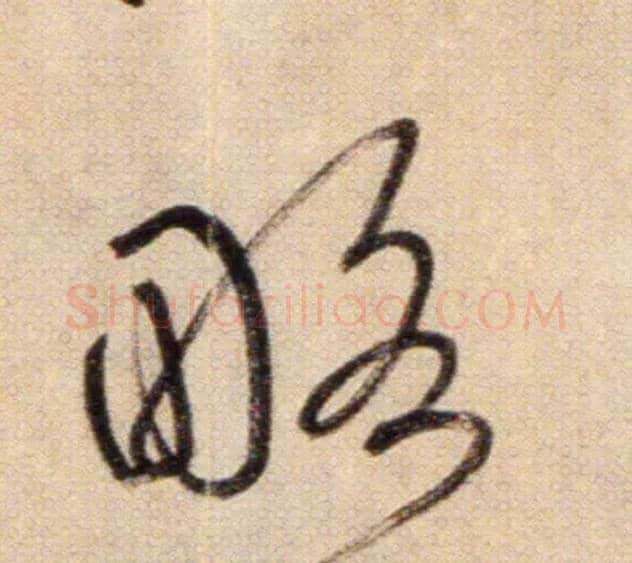 略毛笔草书写法,摘自鲜于枢草书杜甫魏将军歌诗