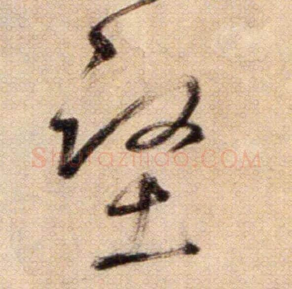 堅毛笔草书写法,摘自鲜于枢草书杜甫魏将军歌诗