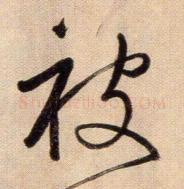 被毛笔草书写法,摘自鲜于枢草书杜甫魏将军歌诗