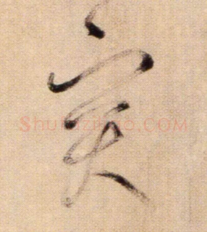 突毛笔草书写法,摘自鲜于枢草书杜甫魏将军歌诗