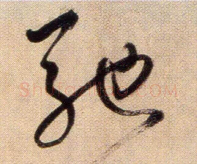 驰毛笔草书写法,摘自鲜于枢草书杜甫魏将军歌诗