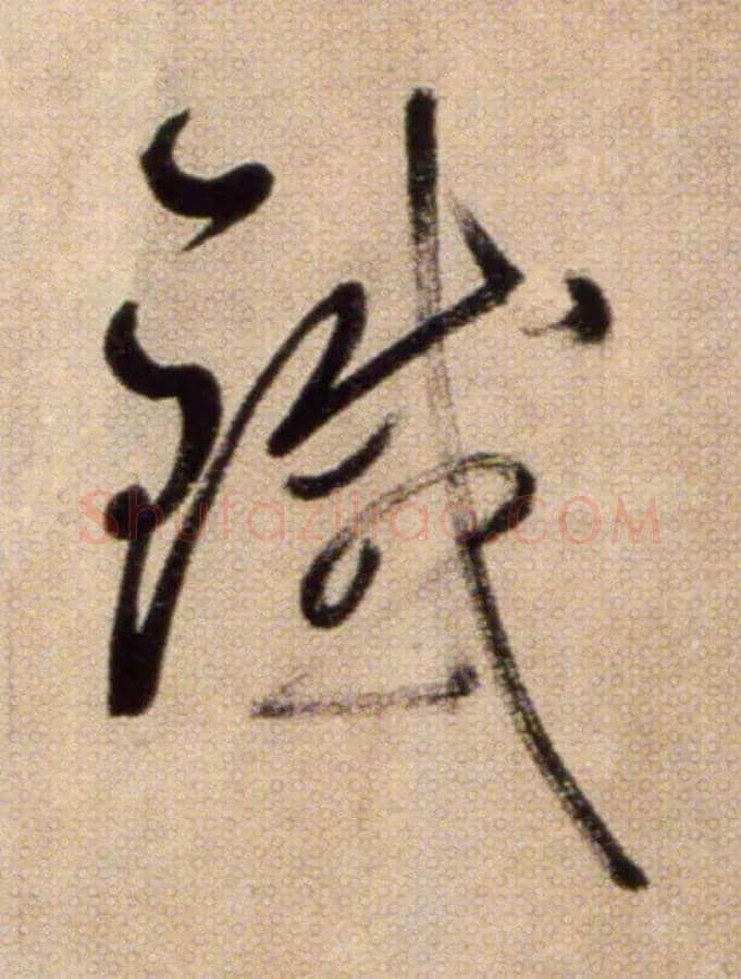 鐵毛笔草书写法,摘自鲜于枢草书杜甫魏将军歌诗