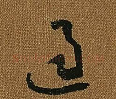 過字怀素毛笔草书书法写法,摘自小草千字文