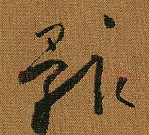 骸字怀素毛笔草书书法写法,摘自小草千字文