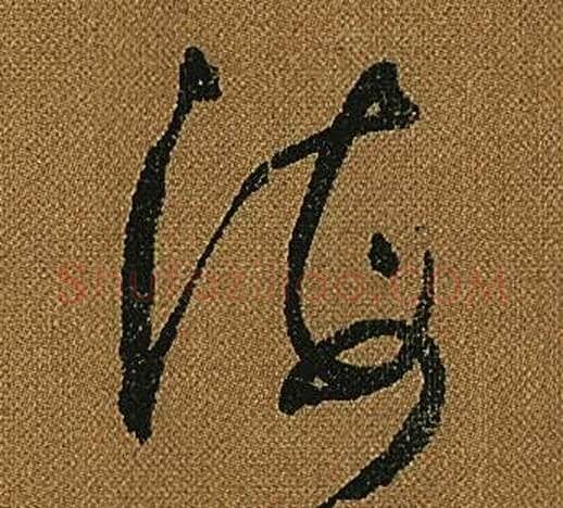 海字怀素毛笔草书书法写法,摘自小草千字文