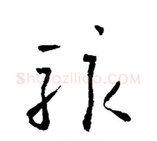 骇字怀素毛笔草书书法写法,摘自怀素毛笔草书书法作品