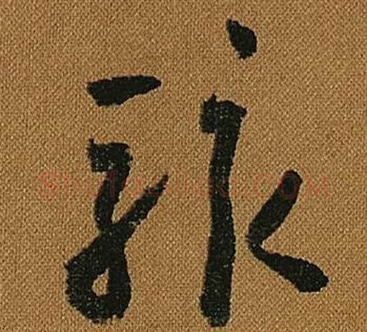 駭字怀素毛笔草书书法写法,摘自小草千字文