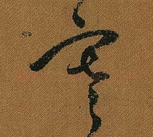 寒字怀素毛笔草书书法写法,摘自小草千字文