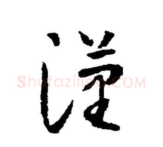 汉字怀素毛笔草书书法写法,摘自怀素毛笔草书书法作品