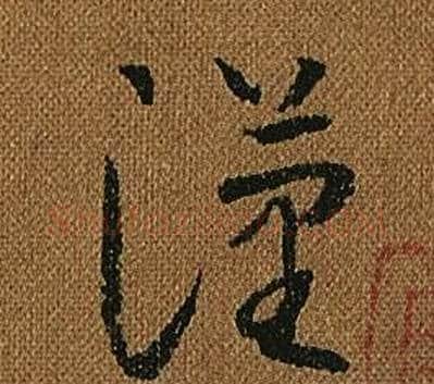 漢字怀素毛笔草书书法写法,摘自小草千字文