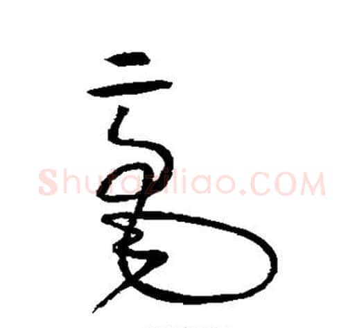 毫字怀素毛笔草书书法写法,摘自怀素毛笔草书书法作品