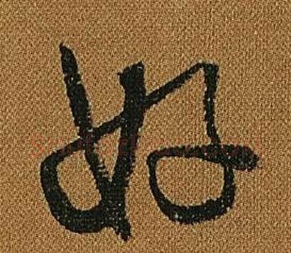 好字怀素毛笔草书书法写法,摘自小草千字文