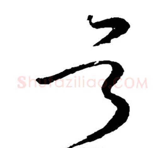 号字怀素毛笔草书书法写法,摘自怀素毛笔草书书法作品
